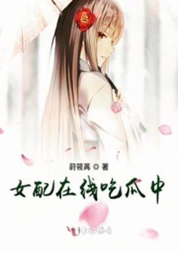 女配豪门吃瓜,女配逆袭，吃瓜群众围观